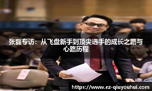 张磊专访：从飞盘新手到顶尖选手的成长之路与心路历程