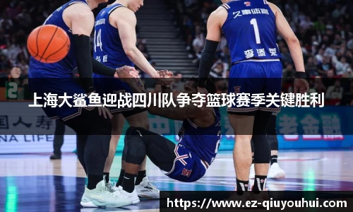 上海大鲨鱼迎战四川队争夺篮球赛季关键胜利